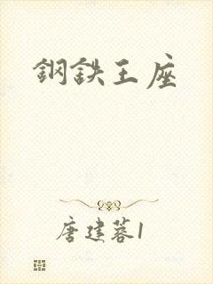 钢铁王座