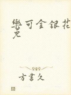 乐可金银花全文免