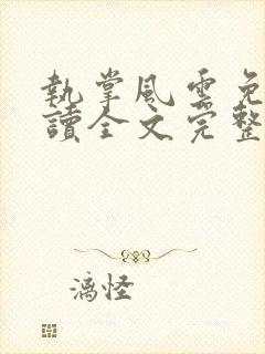 执掌风云免费阅读全文完整版