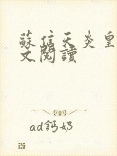 苏信天炎皇主全文阅读