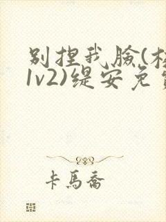 别捏我脸(校园1v2)缇安免费阅读