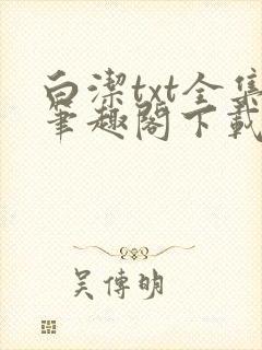 白洁txt全集笔趣阁下载