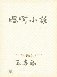 嗯啊小说