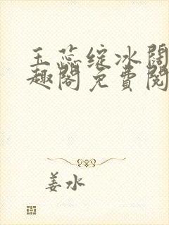 玉蕊绽冰阔落笔趣阁免费阅读