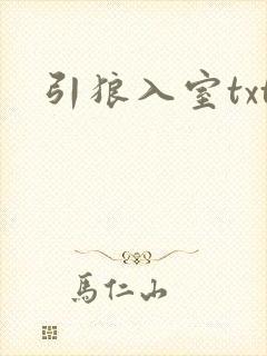 引狼入室txt