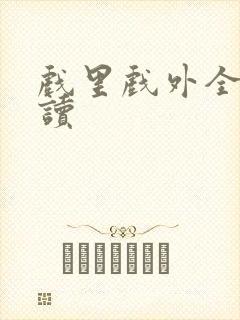 戏里戏外全文阅读