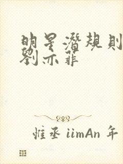 明星潜规则之皇刘亦菲