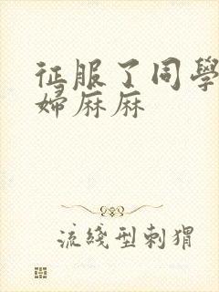 征服了同学的贵妇麻麻