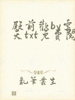 殿前欢by云梦天txt免费阅读