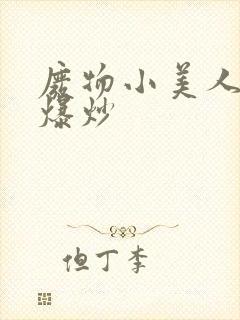 废物小美人总被爆炒