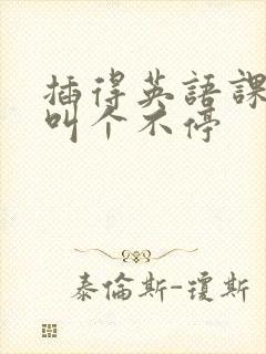 插得英语课代表叫个不停