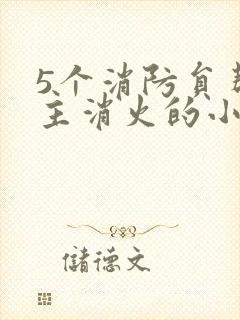 5个消防员帮女主消火的小说名字