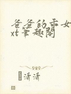 爸爸的乖女儿txt笔趣阁