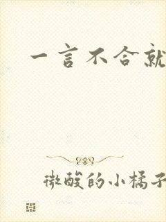 一言不合就扑倒