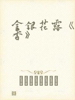 金银花露《帐中香》