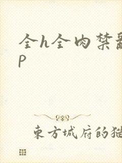 全h全肉禁乱np