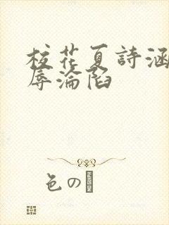 校花夏诗涵的屈辱沦陷