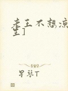 老王不想凉[重生]