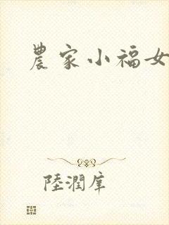 农家小福女
