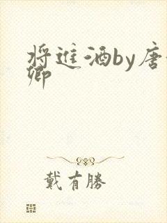 将进酒by唐酒卿