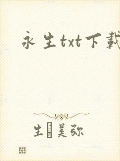 永生txt下载