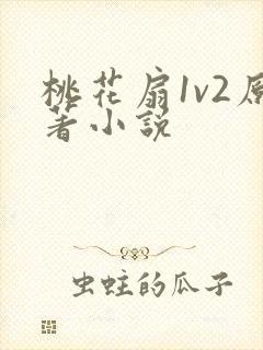 桃花扇1v2原著小说