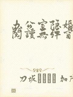 办公室隐婚免费阅读无弹窗笔趣阁
