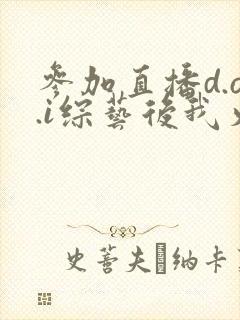 参加直播d.o.i综艺后我火了txt