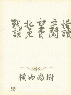 战北望宋惜惜小说免费阅读全文