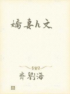 娇妻h文