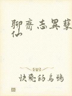 聊斋志异孽欲狐仙封面