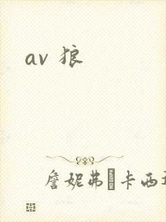 av 狼