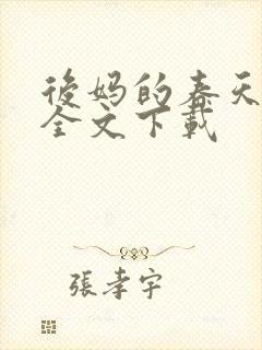 后妈的春天阅读全文下载