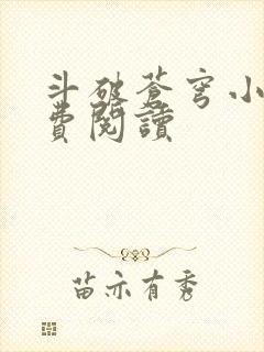 斗破苍穹小说免费阅读