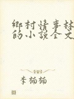 乡村情事林大牛的小说全文免费阅读无弹窗的