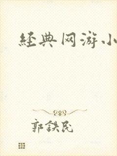 经典网游小说