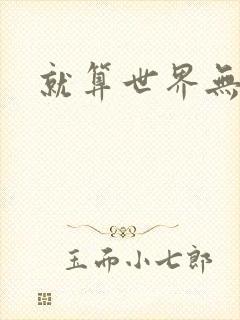就算世界无童话