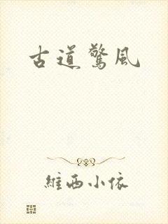 古道惊风