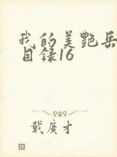 我的美艳岳全文目录16