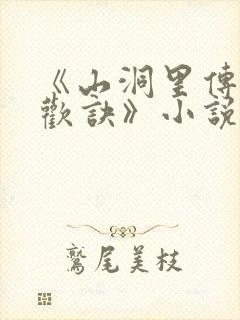 《山洞里传承合欢诀》小说