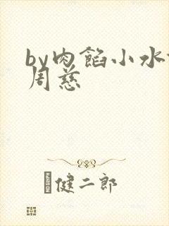 by肉馅小水饺周慈