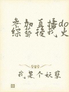 参加直播doi综艺后我火了