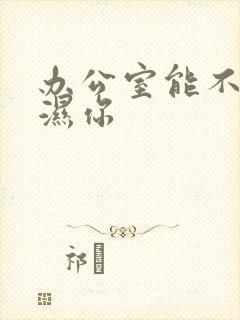 办公室能不能干湿你