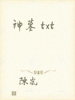 神墓 txt