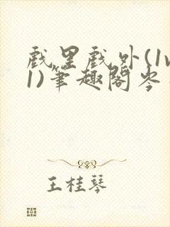 戏里戏外(1v1)笔趣阁岑栾完整版