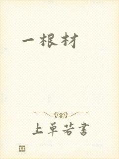 一根材