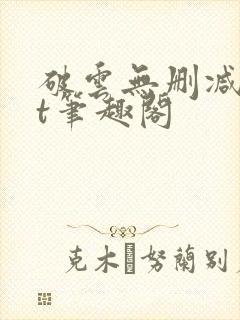 破云无删减txt笔趣阁