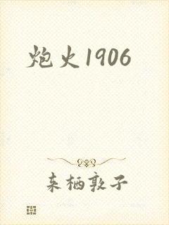 炮火1906