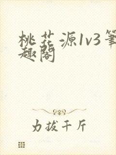 桃花源1v3笔趣阁