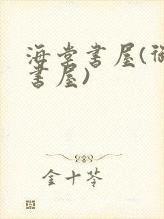 海棠书屋(御宅书屋)